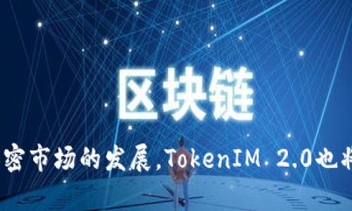 在讨论TokenIM 2.0之前，我们首先来了解一下TokenIM这一平台。这是一个用于加密货币和区块链技术的多功能数字资产管理工具。它为用户提供了安全的钱包、交易所功能以及其他与区块链相关的服务。TokenIM 2.0是其升级版本，意在改进用户体验，提升安全性，以及增加新的功能。以下是TokenIM 2.0的一些主要功能和特点：

### 安全性增强
TokenIM 2.0在安全性方面进行了重大改进，包括多重身份验证（MFA）、生物识别技术以及更为强大的加密措施。这些举措旨在最大限度地保护用户的数字资产。

### 用户界面
全新的用户界面使得操作更为简便。无论是新手还是有经验的加密货币交易者，都能轻松找到所需功能。此外，界面的美观设计也提升了用户的整体体验。

### 多币种支持
TokenIM 2.0支持越来越多的加密货币，使得用户能够在一个平台上管理不同类型的资产。这种一站式服务的模式大大方便了用户。

### 实时交易功能
该平台支持实时交易功能，允许用户随时随地进行买卖。同时，还提供实时市场数据分析，帮助用户做出更加明智的交易决策。

### 资产管理工具
TokenIM 2.0还提供了一些强大的资产管理工具，让用户能够轻松跟踪自己的资产表现。这些工具包括资产收益率分析、市场趋势预测等，帮助用户投资策略。

### 社交功能
为了增强用户之间的互动，TokenIM 2.0引入了社交功能，用户可以在平台上分享交易经验、市场看法等。这种社区建设有助于用户获取更多信息，提升交易的成功率。

### 客户支持
TokenIM 2.0提供24小时的客户支持，确保用户在任何时候都能获得所需的帮助。无论是技术问题还是交易疑问，用户都可以随时联系客户服务团队。

### 小结
总的来说，TokenIM 2.0是为了提供更加全面的加密货币管理体验而诞生的版本，它集安全、效率和易用性于一体，旨在满足用户的多样化需求。随着加密市场的发展，TokenIM 2.0也将不断更新和完善，以提升其在行业中的竞争力。