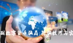 如何识别数字货币骗局：