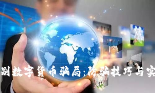 如何识别数字货币骗局：防骗技巧与实用指南