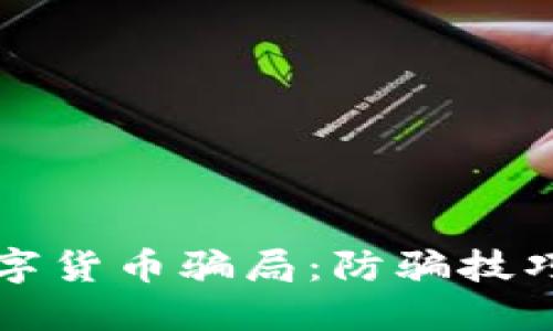 如何识别数字货币骗局：防骗技巧与实用指南