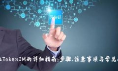 更换手机TokenIM的详细指南