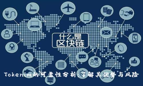 Tokenim的可靠性分析：了解其优势与风险