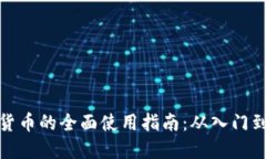 数字货币的全面使用指南