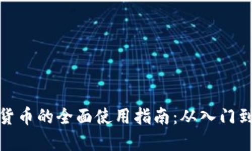 数字货币的全面使用指南：从入门到进阶