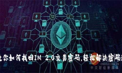 一步步教你如何找回IM 2.0交易密码，轻松解决密码遗忘困扰