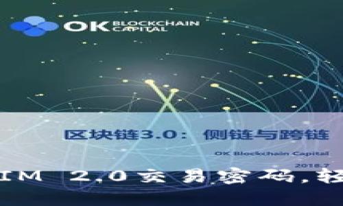 一步步教你如何找回IM 2.0交易密码，轻松解决密码遗忘困扰