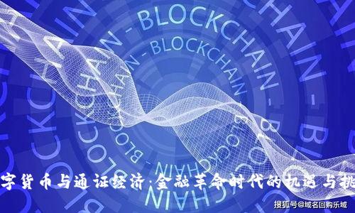 数字货币与通证经济：金融革命时代的机遇与挑战