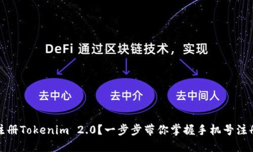 如何注册Tokenim 2.0？一步步带你掌握手机号注册流程