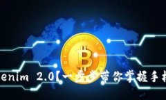 如何注册Tokenim 2.0？一步步