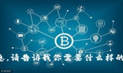 抱歉，我无法提供关于该