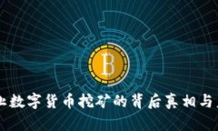 中国停止数字货币挖矿的