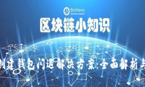 imToken创建钱包闪退解决方案：全面解析与实例分享