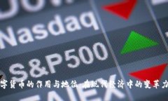 数字货币的作用与地位：
