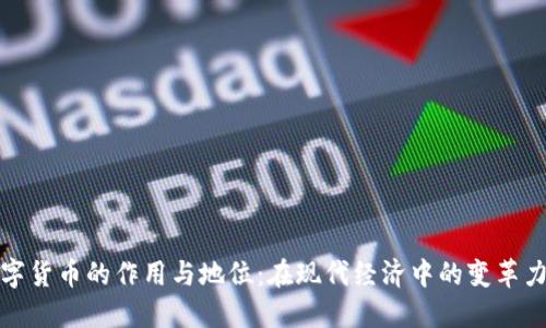 数字货币的作用与地位：在现代经济中的变革力量