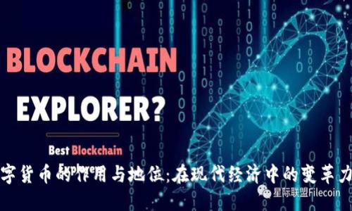 数字货币的作用与地位：在现代经济中的变革力量
