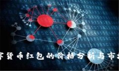 成都市数字货币红包的价