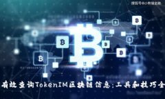 如何有效查询TokenIM区块链