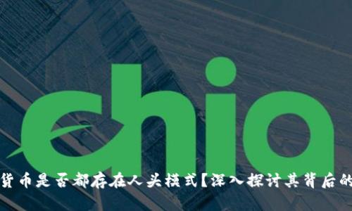 数字货币是否都存在人头模式？深入探讨其背后的真相