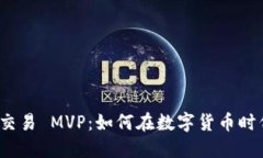 imToken 2.0 交易 MVP：如何在
