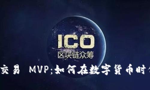 imToken 2.0 交易 MVP：如何在数字货币时代获取最大收益