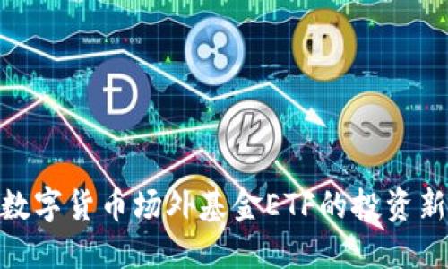 探索数字货币场外基金ETF的投资新机遇