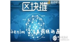 币安提现到Tokenim 2.0未到账