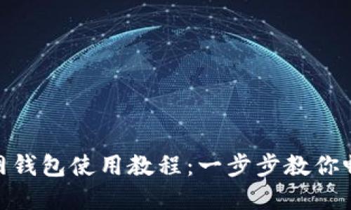 Tokenim 2.0官网钱包使用教程：一步步教你畅享数字资产管理