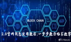 Tokenim 2.0官网钱包使用教程