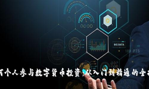 如何个人参与数字货币投资：从入门到精通的全指南