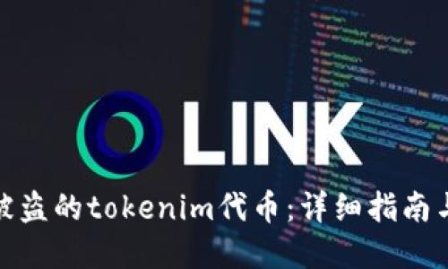如何找回被盗的tokenim代币：详细指南与实用建议