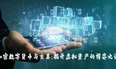 加密数字货币与交易：揭