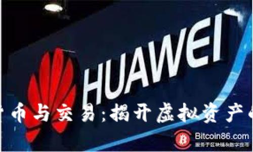 加密数字货币与交易：揭开虚拟资产的博弈之谜