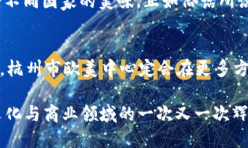   杭州市欧美中心：文化与商业的交融之地 / 
 guanjianci 杭州市, 欧美中心, 文化交流, 商业发展 /guanjianci 

走进杭州市欧美中心
在浙江省的省会，杭州，以其秀丽的自然风光和深厚的文化底蕴而闻名于世。而在这座城市的心脏地带，有一个地方如同璀璨的明珠，吸引着来自世界各地的人们，那就是杭州市欧美中心。这里不仅是商业活动的热点，也是东西方文化交融的舞台。

欧美中心的地理位置与交通便利
杭州市欧美中心坐落于城市的核心地带，交通四通八达。无论是自驾还是乘坐公共交通，前往这里都十分方便。依靠着杭州市发达的地铁网络和公交系统，游客们可以轻松抵达。此外，中心周边还有许多著名的旅游景点，如西湖、灵隐寺等，形成了一个完美的“文化与商业”组合，让人流连忘返。

文化的交汇与多样性
杭州市欧美中心，顾名思义，是欧美文化的展示与交流平台。这里定期举办各类文化活动，包括展览、讲座、音乐会等，让人们足不出户便能领略到异国风情。正如老话所说，“一花独放不是春”，在这里，各种文化的碰撞让人感受到一种活力与朝气，仿佛生活在一幅流动的画卷中。

商业机会与发展前景
在杭州市欧美中心，商业氛围浓厚。许多知名品牌及新锐企业扎根于此，形成了一个富有活力的商业生态圈，这里是投资者和创业者的理想之地。正如民谚所言，“机不可失，时不再来”，在这个快速变化的时代，抓住新的商业机会就如同掌握了通往成功的钥匙。

人文关怀与社区互动
杭州市欧美中心不仅是商业和文化的汇聚地，更是一个充满人文关怀的社区。这里的商家经常举办慈善活动，支持当地的社会公益，使得这种社区互动成为一种常态。“滴水之恩，涌泉相报”，这样积极向上的正能量为中心增添了更多温暖，也让人们在繁忙的生活中感受到人情的温暖。

美食文化的探索
提到欧美中心，当然不能不提这里丰富多样的美食。从正宗的意大利披萨到新鲜的法国甜点，种类繁多的餐饮选择让食客们可以尽情享受不同国家的美味。正如俗话所说，“民以食为天”，在这里，美食不仅是生存的需要，更是文化交流的一部分，以味道传递情感与故事。

总结与期待
杭州市欧美中心不仅仅是一个商业与文化的场所，它更是一座桥梁，将不同国家、不同文化的人们紧紧相连。未来，随着全球化的不断推进，杭州市欧美中心定会在更多方面继续发光发热，成为更加重要的文化和商业交汇之地。无论是作为游客，还是作为商家，相信这里都能为你带来意想不到的惊喜与体验。

正如一句古语所言，“千里之行，始于足下”，在杭州市欧美中心的每一步，都藏着无尽的可能。让我们一起期待这里的未来，共同见证它在文化与商业领域的一次又一次辉煌时刻。