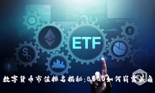 数字货币市值排名揭秘：BBGO如何崭露头角