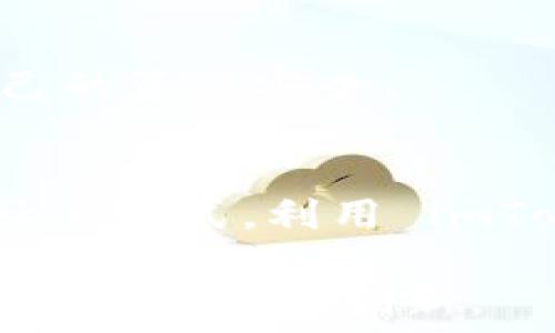  პატარა 
   如何在中国用户的设备上成功安装 imToken 2.0 钱包  /  
 guanjianci  imToken, 数字货币, 钱包, 安装  /guanjianci  

 引言：迎接数字货币时代 
 在这个科技迅猛发展的时代，数字货币已经悄然走入了我们的生活。人们开始趋向于将资产数字化，而钱包的概念也从传统的纸币、硬币转变为数字钱包。其中，imToken 作为一款知名的数字资产钱包，越来越受到大众的欢迎。尤其是在中国，数字货币的热度持续上升，使得 imToken 2.0 钱包的安装成为了一个重要的话题。

 一、什么是 imToken 钱包？ 
 imToken 是一款支持多种数字货币的移动钱包，它不仅支持常见的以太坊及其代币，还支持比特币等数字资产。通过 imToken，用户可以方便地管理自己的数字货币、进行交易与转账。imToken 的界面友好，安全性强，深受用户喜爱。

 二、为什么选择 imToken 2.0？ 
 随着技术的发展，imToken 不断升级。最新版本的 imToken 2.0 具备了以下几个显著优势：
ul
listrong安全性强：/strong imToken 拥有多重加密保护机制，确保用户资产的安全。/li
listrong用户体验：/strong 流畅的界面与友好的操作流程，令用户轻松上手。/li
listrong多币种支持：/strong 除了主流的以太坊和比特币，imToken 还支持众多的 ERC20 代币，让用户的选择更加丰富。/li
listrong去中心化：/strong imToken 使用户可以掌握自己的私钥，不必担心资产被集中的风险。/li
/ul

 三、如何在中国安装 imToken 2.0 钱包？ 
 在中国安装软件时，有时会面临一些壁垒，但安装 imToken 2.0 并不复杂。以下是详细的步骤：
h4 1. 下载 imToken 2.0  /h4
 首先，你可以通过 imToken 的官方网站或者应用商店（如苹果 App Store 或者华为应用市场）搜索“imToken”进行下载。在某些情况下，你可能需要通过 VPN 翻墙或者寻找 APK 文件。

h4 2. 安装应用  /h4
 下载完成后，点击安装包。请确保你的手机允许安装来自未知来源的应用。

h4 3. 创建钱包  /h4
 打开应用后，用户需要选择“创建钱包”，并设置安全密码。在创建过程中，系统会生成一组助记词，请务必将其备份，以防遗失。

h4 4. 了解钱包功能  /h4
 安装完成后，可以先熟悉钱包的基本功能，包括查看余额、发送和接收数字货币等。数字货币的管理，像“一日之计在于晨”，把每一笔交易都做好规划。

 四、使用 imToken 2.0 的注意事项 
 在使用 imToken 钱包的过程中，用户应注意以下几点：
ul
listrong安全性：/strong 切勿将助记词泄露或存储在不安全的位置。/li
listrong保持更新：/strong 不定期检查是否有新版本，确保钱包处于最新状态。/li
listrong网络环境：/strong 尽量避免在公共网络下进行交易，确保网络安全。/li
listrong冷钱包备份：/strong 如果资金较多，建议使用冷钱包进行长期存储。/li
/ul

 五、结语：拥抱数字货币未来 
 随着更多的人对数字货币感受到兴趣，imToken 作为一款优秀的数字资产管理工具，势必在其中发挥重要作用。随着中国区块链行业的政策逐渐明朗，未来我们有理由期待更多人在这条路上行稳致远。

 在这个快速发展的数字经济时代，“一寸光阴一寸金”是我们应该铭记的道理，抓住机会，趁早行动。通过 安装 imToken 2.0 及其后续的使用，充分利用数字货币带来的便利，相信未来的金融世界将更加丰富多彩。

 此外，中国地域广阔，各地在文化与习惯上都有所不同，因此在推广 imToken 2.0 的过程中，也希望能够融入不同的地方特色，帮助更多的用户了解和使用这款数字钱包，共同迎接数字货币的美好未来。

 六、文化视角下的 imToken 
 在中国，数字货币的普及和发展，既是技术进步的体现，也是民族精神的升华。古语有云：“居安思危”，随着数字资产的崛起，用户应时刻保持警惕，保护自己的资产安全。

 七、地方习俗与数字钱包的结合 
 各地的用户在使用 imToken 时，或许会将其与本地习俗结合起来。在一些地方，数字货币在节庆或者特定场合下的赠送、交易，已经开始成为一种新的社交方式。利用 imToken 进行小额交易，既方便又快捷，真可谓是“事半功倍”。

 总之，imToken 2.0 的安装和使用将为中国用户打造一个安全、便捷的数字资产管理平台。希望每位用户都能积极尝试，把握这一趋势，体验数字货币带来的便利与创新。