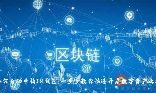 如何自动申请IM钱包：一步步教你快速开启数字资产之旅