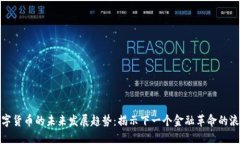 数字货币的未来发展趋势