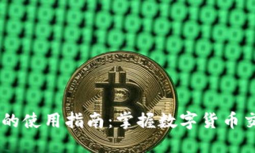 IM2.0 钱包的使用指南：掌握数字货币交易的每一步