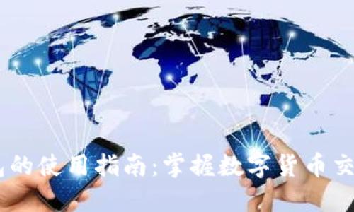 IM2.0 钱包的使用指南：掌握数字货币交易的每一步