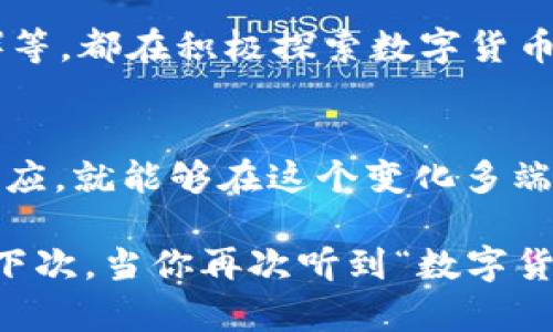 bianwei数字货币MSD：未来金融的革命性变革/bianwei  
数字货币, MSD, 加密货币, 区块链/guanjianci  

引言：勇闯数字货币的新时代  
在日渐数字化的时代，数字货币成了一个炙手可热的话题，其中，MSD（Meta Smart Digital）作为一种新兴的数字货币，正在引起越来越多的关注。你是否也曾想过，在未来的金融世界里，传统货币是否会被取代？“一日之计在于晨”，现在就是抓住这股浪潮的最佳时机。  

数字货币MSD的背景与发展  
数字货币的起源可以追溯到比特币的诞生，而MSD则是基于区块链技术，旨在提供更高的安全性和更快的交易速度。正如俗话所说，“不怕慢，就怕站”，现在正是数字货币发展的关键时期。MSD致力于打破传统金融的束缚，为用户提供一种新的价值传递方式。  

MSD的工作原理  
MSD利用区块链技术，通过分布式账本来记录所有的交易信息，每一笔交易都经过网络中的节点验证，从而确保了信息的透明性和安全性。“善用其用，厚德载物”，这种去中心化的模式不仅增加了用户的信任感，还降低了系统被攻击的风险。  

MSD的优势  
与传统货币相比，MSD具备许多独特的优势：  
ul  
listrong去中心化：/strong没有中央银行机构的干预，用户可以直接进行交易。/li  
listrong低交易费用：/strong相较于传统金融机构，MSD的交易手续费低得多。/li  
listrong全球化交易：/strong无论你在哪里，都可以方便快捷地进行交易，打破地理的限制。/li  
listrong强隐私保护：/strong所有交易信息仅在区块链上被记录，用户身份信息不会被泄露。/li  
/ul  

MSD的应用场景  
数字货币MSD的应用场景非常广泛，涵盖了多个领域：  
ul  
listrong跨境支付：/strong实现无需中介的国际支付，降低了交易成本，提升了效率。/li  
listrong智能合约：/strong允许用户设定合约条款，自动执行约定，而无需人工干预。/li  
listrong去中心化金融（DeFi）：/strong用户可以通过MSD进行借贷和投资，获取更好收益。/li  
listrong数字资产管理：/strong将实物资产（如房地产、艺术品等）数字化，提高流动性。/li  
/ul  

面临的挑战与风险  
尽管MSD有许多优势，但也面临着不少挑战和风险：  
ul  
listrong市场波动性：/strong数字货币市场价格波动剧烈，投资风险较高。/li  
listrong监管问题：/strong各国对数字货币的监管政策尚不明确，未来可能会影响其普及。/li  
listrong安全隐患：/strong虽然区块链技术确保了交易的安全性，但黑客攻击及盗取行为依然屡见不鲜。/li  
/ul  

如何有效投资MSD  
在考虑投资MSD之前，有几点需要注意：  
ul  
listrong深入研究：/strong了解MSD的技术架构、市场前景以及团队背景是投资的基础。/li  
listrong控制风险：/strong切勿将全部资金投入单一数字货币，建议适度分散投资。/li  
listrong注意市场动态：/strong保持敏感，及时掌握市场变化，做出快速反应。/li  
/ul  

全球趋势：数字货币的未来  
根据最近的市场研究，越来越多的国家和企业开始接受和使用数字货币。中国的数字人民币、美国的CBDC（中央银行数字货币）等，都在积极探索数字货币发展的新路径。如同“水能载舟，亦能覆舟”，数字货币的发展既是机遇，也是挑战，未来的金融格局将因此而发生变化。  

总结：拥抱未来金融的自信  
数字货币MSD作为一种革命性的金融工具，正引领着金融的新时代。虽然充满挑战，但只要我们保持开放的心态、善于学习和适应，就能够在这个变化多端的市场中立于不败之地。正如一句老话所说：“千里之行，始于足下”，让我们一起迈出脚步，勇敢迎接这个充满机遇的未来吧！  

在撰写这篇文章时，希望能够与你们分享更多关于数字货币MSD的独特魅力，也期望能够引发大家对于未来金融世界的深思。下次，当你再次听到“数字货币”这个词时，或许会想起它在推动金融创新方面的重要性，以及我们如何借助这种新兴技术，让未来变得更加美好。  