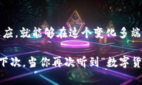 bianwei数字货币MSD：未来金融的革命性变革/bianwei  
数字货币, MSD, 加密货币, 区块链/guanjianci  

引言：勇闯数字货币的新时代  
在日渐数字化的时代，数字货币成了一个炙手可热的话题，其中，MSD（Meta Smart Digital）作为一种新兴的数字货币，正在引起越来越多的关注。你是否也曾想过，在未来的金融世界里，传统货币是否会被取代？“一日之计在于晨”，现在就是抓住这股浪潮的最佳时机。  

数字货币MSD的背景与发展  
数字货币的起源可以追溯到比特币的诞生，而MSD则是基于区块链技术，旨在提供更高的安全性和更快的交易速度。正如俗话所说，“不怕慢，就怕站”，现在正是数字货币发展的关键时期。MSD致力于打破传统金融的束缚，为用户提供一种新的价值传递方式。  

MSD的工作原理  
MSD利用区块链技术，通过分布式账本来记录所有的交易信息，每一笔交易都经过网络中的节点验证，从而确保了信息的透明性和安全性。“善用其用，厚德载物”，这种去中心化的模式不仅增加了用户的信任感，还降低了系统被攻击的风险。  

MSD的优势  
与传统货币相比，MSD具备许多独特的优势：  
ul  
listrong去中心化：/strong没有中央银行机构的干预，用户可以直接进行交易。/li  
listrong低交易费用：/strong相较于传统金融机构，MSD的交易手续费低得多。/li  
listrong全球化交易：/strong无论你在哪里，都可以方便快捷地进行交易，打破地理的限制。/li  
listrong强隐私保护：/strong所有交易信息仅在区块链上被记录，用户身份信息不会被泄露。/li  
/ul  

MSD的应用场景  
数字货币MSD的应用场景非常广泛，涵盖了多个领域：  
ul  
listrong跨境支付：/strong实现无需中介的国际支付，降低了交易成本，提升了效率。/li  
listrong智能合约：/strong允许用户设定合约条款，自动执行约定，而无需人工干预。/li  
listrong去中心化金融（DeFi）：/strong用户可以通过MSD进行借贷和投资，获取更好收益。/li  
listrong数字资产管理：/strong将实物资产（如房地产、艺术品等）数字化，提高流动性。/li  
/ul  

面临的挑战与风险  
尽管MSD有许多优势，但也面临着不少挑战和风险：  
ul  
listrong市场波动性：/strong数字货币市场价格波动剧烈，投资风险较高。/li  
listrong监管问题：/strong各国对数字货币的监管政策尚不明确，未来可能会影响其普及。/li  
listrong安全隐患：/strong虽然区块链技术确保了交易的安全性，但黑客攻击及盗取行为依然屡见不鲜。/li  
/ul  

如何有效投资MSD  
在考虑投资MSD之前，有几点需要注意：  
ul  
listrong深入研究：/strong了解MSD的技术架构、市场前景以及团队背景是投资的基础。/li  
listrong控制风险：/strong切勿将全部资金投入单一数字货币，建议适度分散投资。/li  
listrong注意市场动态：/strong保持敏感，及时掌握市场变化，做出快速反应。/li  
/ul  

全球趋势：数字货币的未来  
根据最近的市场研究，越来越多的国家和企业开始接受和使用数字货币。中国的数字人民币、美国的CBDC（中央银行数字货币）等，都在积极探索数字货币发展的新路径。如同“水能载舟，亦能覆舟”，数字货币的发展既是机遇，也是挑战，未来的金融格局将因此而发生变化。  

总结：拥抱未来金融的自信  
数字货币MSD作为一种革命性的金融工具，正引领着金融的新时代。虽然充满挑战，但只要我们保持开放的心态、善于学习和适应，就能够在这个变化多端的市场中立于不败之地。正如一句老话所说：“千里之行，始于足下”，让我们一起迈出脚步，勇敢迎接这个充满机遇的未来吧！  

在撰写这篇文章时，希望能够与你们分享更多关于数字货币MSD的独特魅力，也期望能够引发大家对于未来金融世界的深思。下次，当你再次听到“数字货币”这个词时，或许会想起它在推动金融创新方面的重要性，以及我们如何借助这种新兴技术，让未来变得更加美好。  