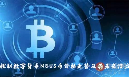 探秘数字货币MBUS币价格走势及其未来潜力