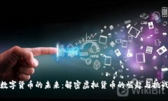 数字货币的未来：解密虚