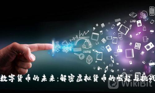 数字货币的未来：解密虚拟货币的崛起与挑战
