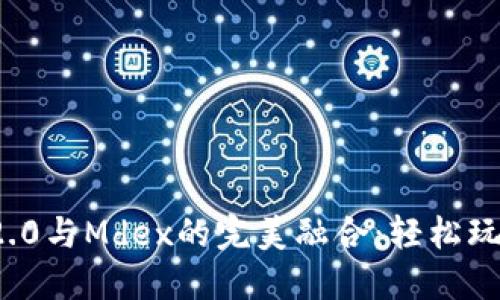 掌握imToken 2.0与Mdex的完美融合：轻松玩转去中心化交易