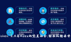 掌握imToken 2.0与Mdex的完美