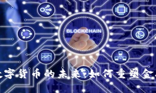 探索银行数字货币的未来：如何重塑金融生态系统