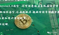 “tokenim2.0为空”这个表述