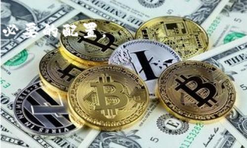 “tokenim2.0为空”这个表述可能涉及几个不同的领域，具体的意思可以根据上下文有所不同。一般来说，以下是几种可能的解释：

1. **编程或API中的错误**：在某些编程环境或API交互中，“token”通常指的是身份验证的令牌。如果“tokenim2.0为空”，这可能意味着系统在请求中未能接收到有效的令牌。在这种情况下，你可能需要检查生成令牌的代码或确认身份验证的步骤是否有误。

2. **数据缺失**：在处理数据时，如果提到“tokenim2.0为空”，可能意味着某个特定的变量或字段没有被赋值或为空。这在数据库、数据分析等领域中是常见的问题。

3. **软件版本问题**：如果“tokenim2.0”指的是某个软件或库的版本，可能表示在该版本下存在错误或未能加载必要的配置。

4. **上下文特定的使用**：如果这来自某个特定的项目或文档，它可能有特定的含义，建议参考相关文档或说明。

如果可以提供更多的上下文或细节，我可以给出更准确的解释或建议。