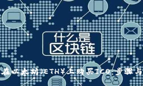 如何在以太坊（ETH）上购买ICO：步骤与技巧